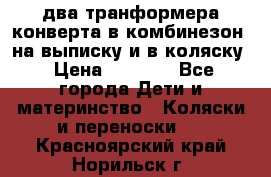 два транформера конверта в комбинезон  на выписку и в коляску › Цена ­ 1 500 - Все города Дети и материнство » Коляски и переноски   . Красноярский край,Норильск г.